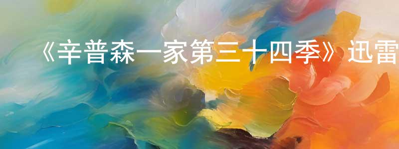 柴燕玲發布《辛普森一家第三十四季》迅雷下載/在線觀看-動漫卡通-美劇天堂